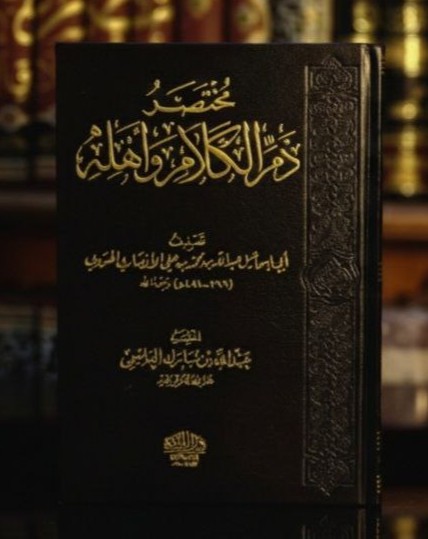 مختصر ذم الكلام وأهله